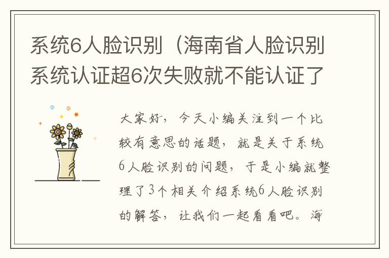 系统6人脸识别（海南省人脸识别系统认证超6次失败就不能认证了吗）