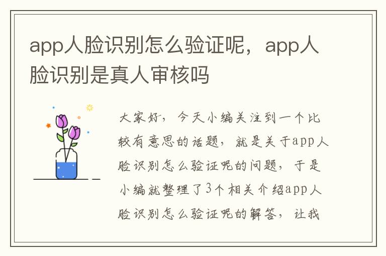 app人脸识别怎么验证呢，app人脸识别是真人审核吗