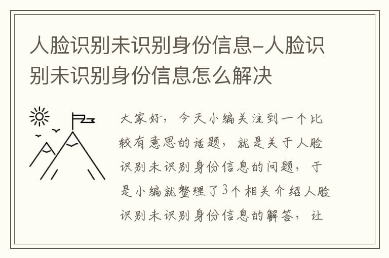 人脸识别未识别身份信息-人脸识别未识别身份信息怎么解决