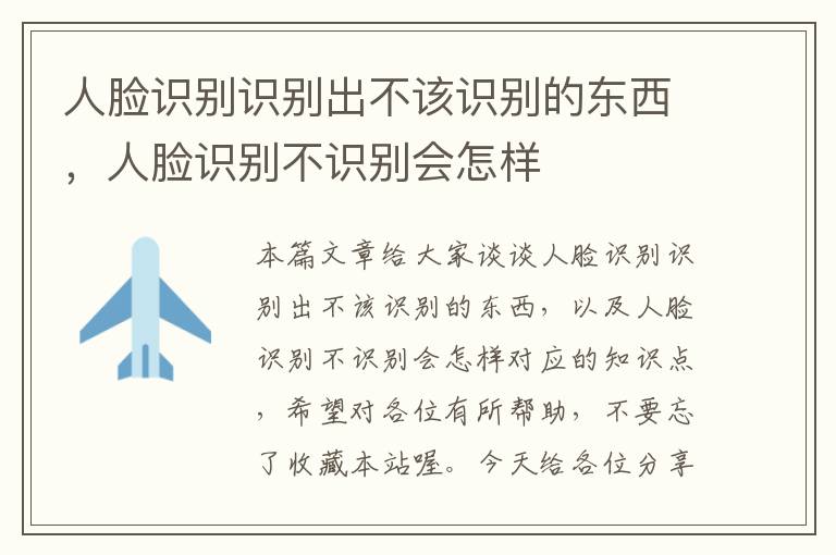 人脸识别识别出不该识别的东西，人脸识别不识别会怎样