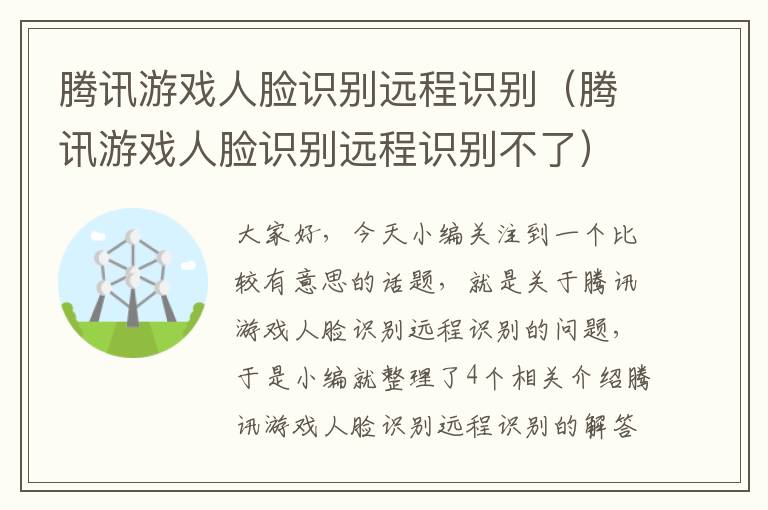 腾讯游戏人脸识别远程识别（腾讯游戏人脸识别远程识别不了）