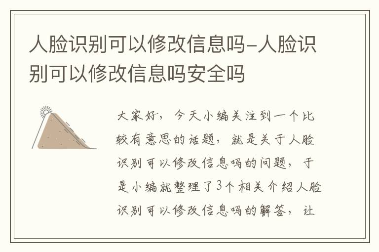 人脸识别可以修改信息吗-人脸识别可以修改信息吗安全吗