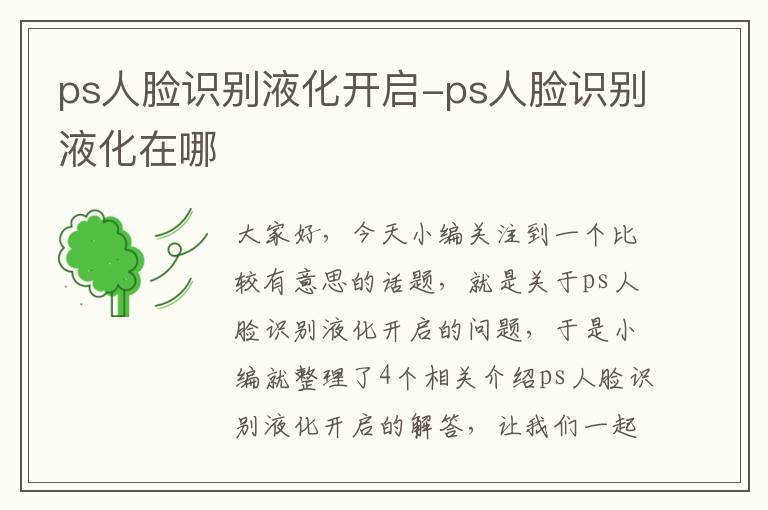 ps人脸识别液化开启-ps人脸识别液化在哪