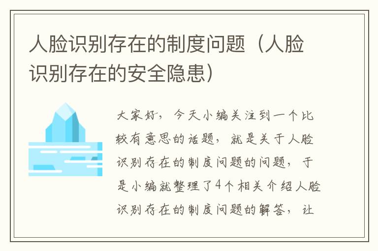 人脸识别存在的制度问题（人脸识别存在的安全隐患）