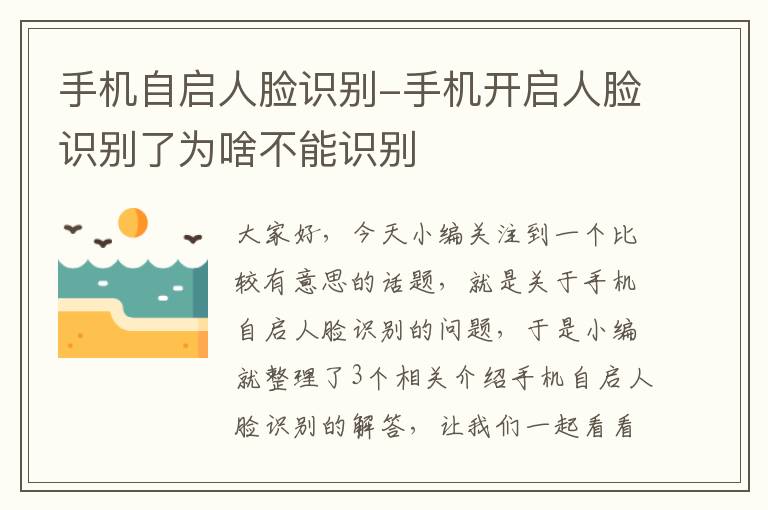 手机自启人脸识别-手机开启人脸识别了为啥不能识别