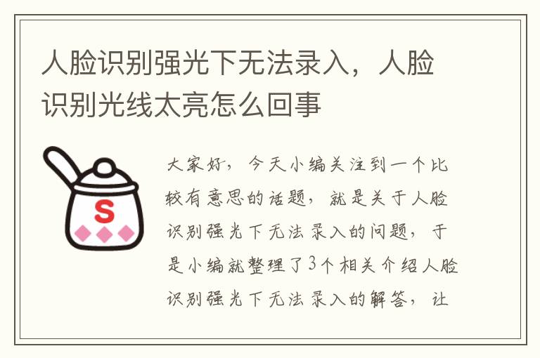 人脸识别强光下无法录入，人脸识别光线太亮怎么回事