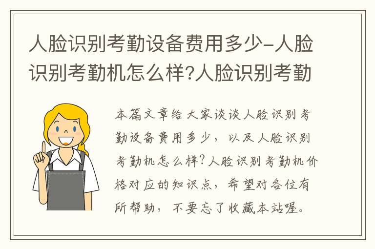 人脸识别考勤设备费用多少-人脸识别考勤机怎么样?人脸识别考勤机价格