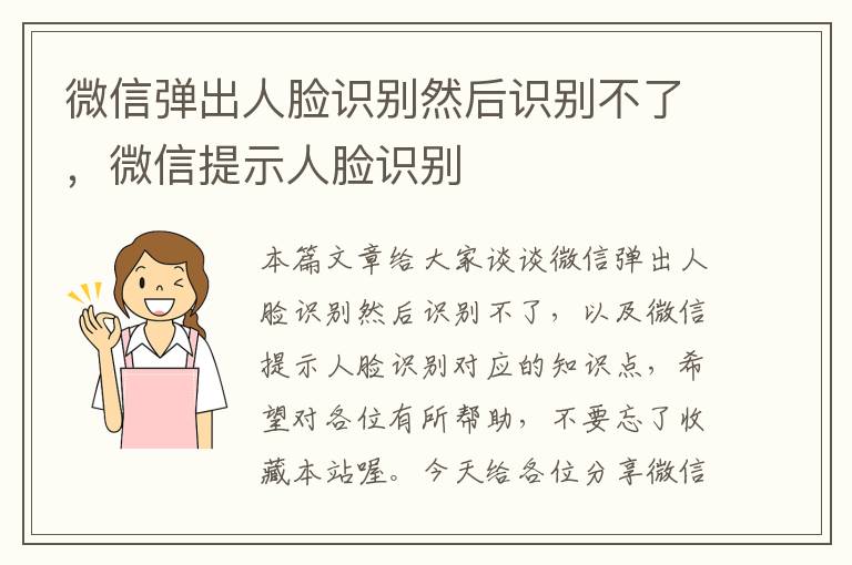 微信弹出人脸识别然后识别不了，微信提示人脸识别