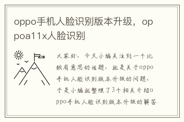 oppo手机人脸识别版本升级，oppoa11x人脸识别