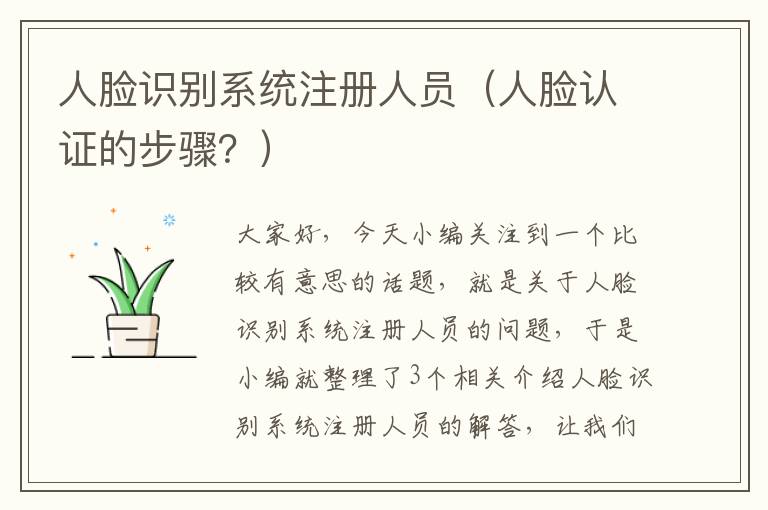 人脸识别系统注册人员（人脸认证的步骤？）