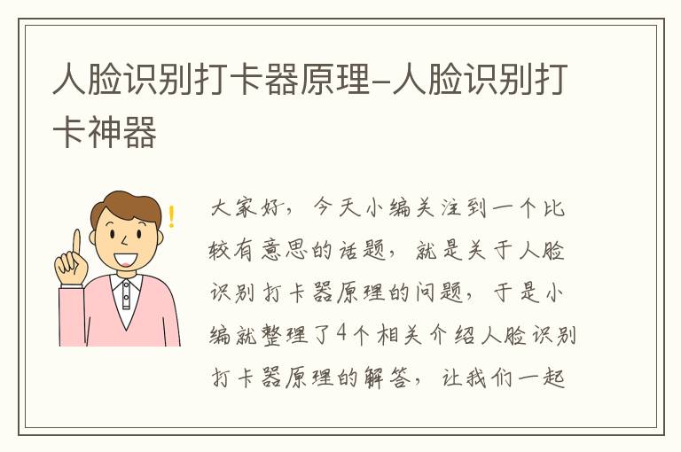 人脸识别打卡器原理-人脸识别打卡神器