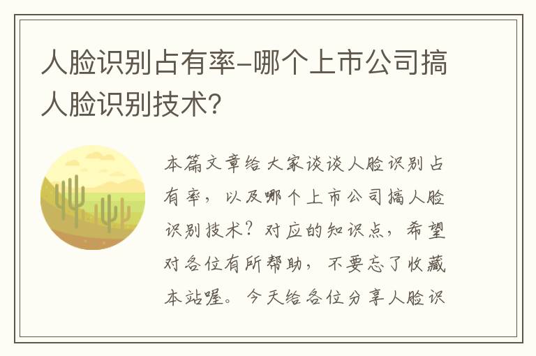 人脸识别占有率-哪个上市公司搞人脸识别技术？