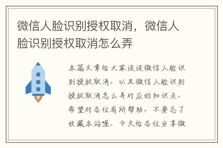 微信人脸识别授权取消，微信人脸识别授权取消怎么弄