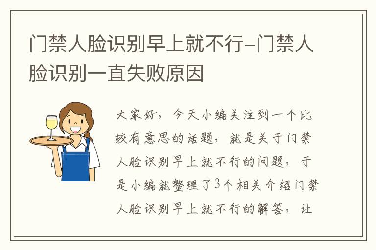 门禁人脸识别早上就不行-门禁人脸识别一直失败原因