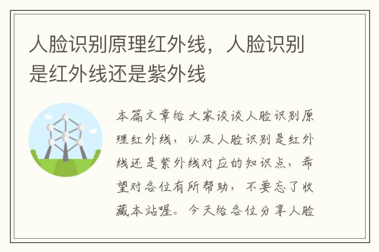 人脸识别原理红外线，人脸识别是红外线还是紫外线