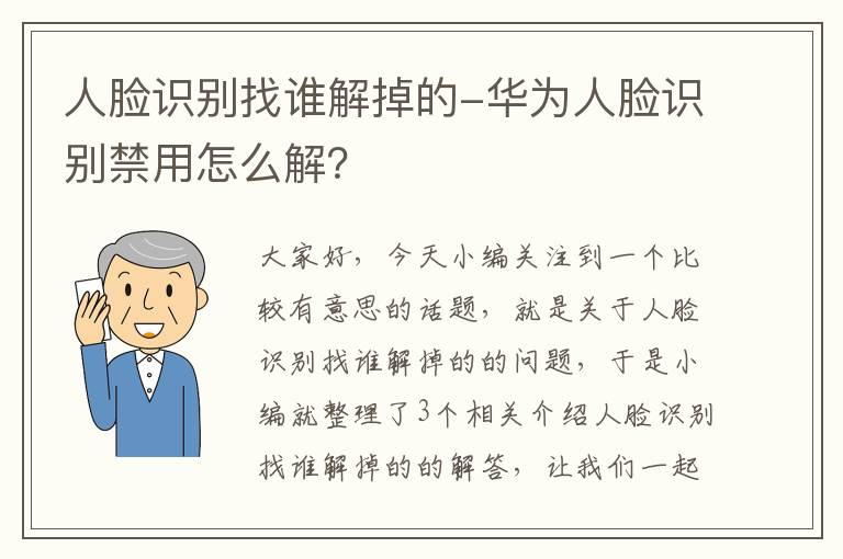 人脸识别找谁解掉的-华为人脸识别禁用怎么解？