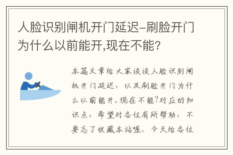 人脸识别闸机开门延迟-刷脸开门为什么以前能开,现在不能?