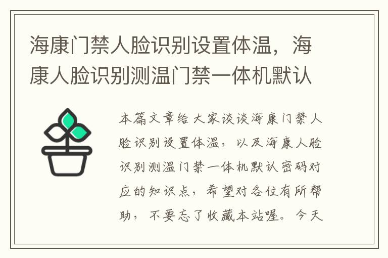 海康门禁人脸识别设置体温，海康人脸识别测温门禁一体机默认密码