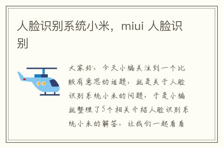 人脸识别系统小米，miui 人脸识别