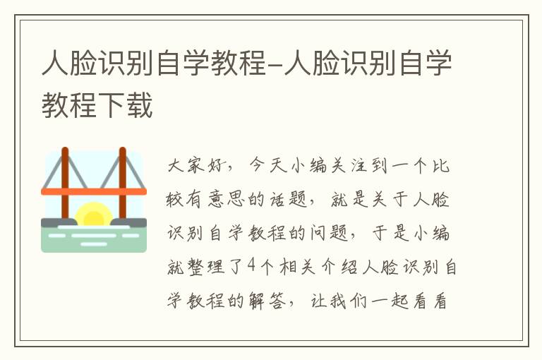 人脸识别自学教程-人脸识别自学教程下载