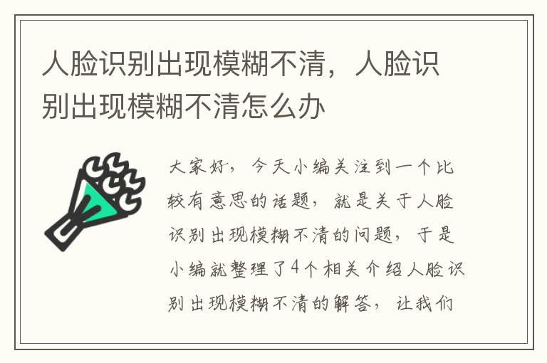 人脸识别出现模糊不清，人脸识别出现模糊不清怎么办