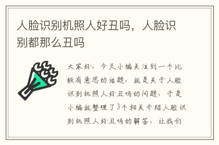 人脸识别机照人好丑吗，人脸识别都那么丑吗