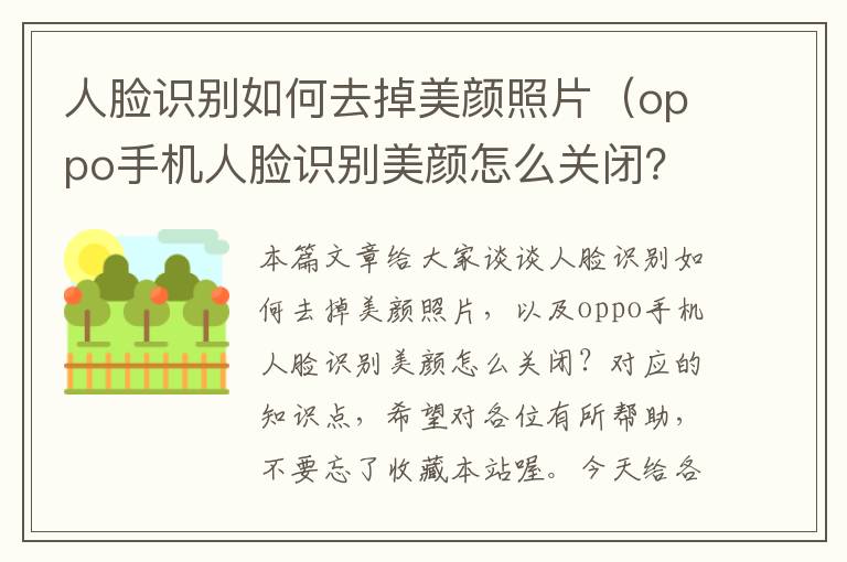 人脸识别如何去掉美颜照片（oppo手机人脸识别美颜怎么关闭？）