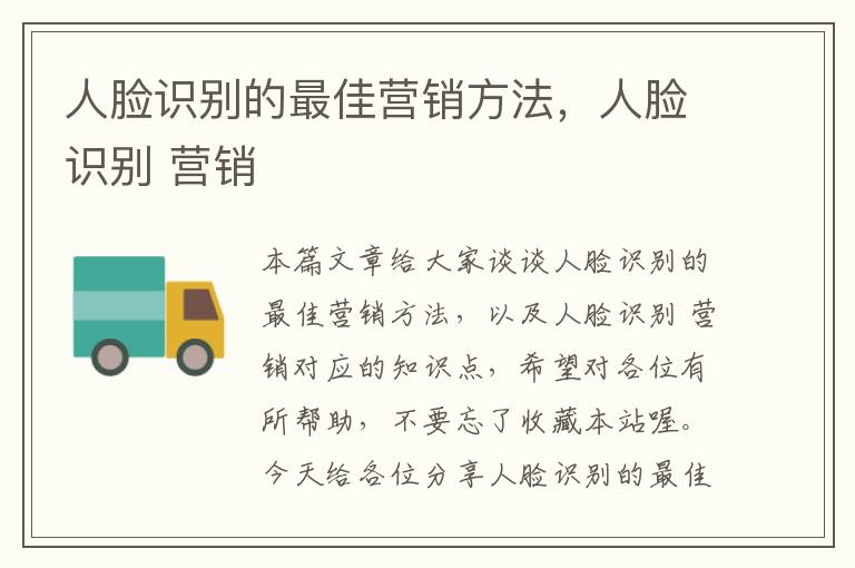 人脸识别的最佳营销方法，人脸识别 营销