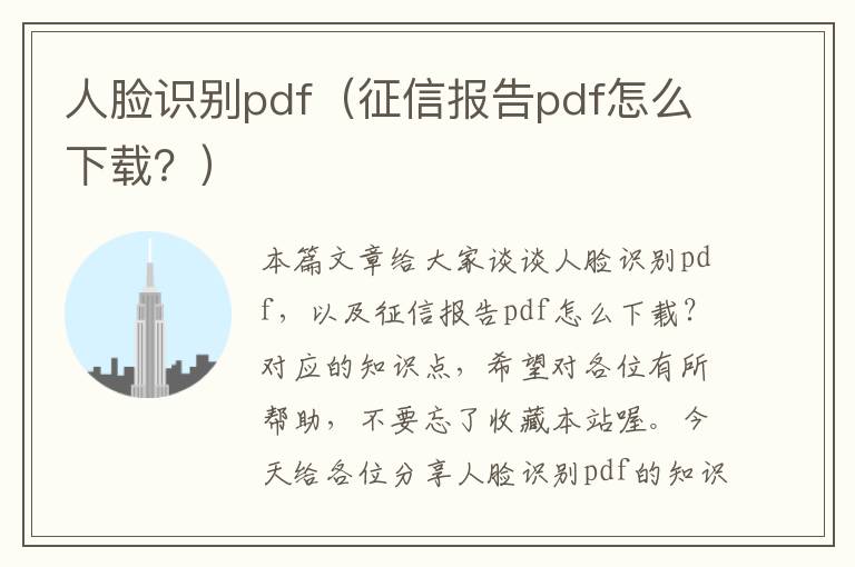 人脸识别pdf（征信报告pdf怎么下载？）