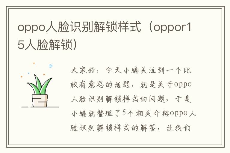 oppo人脸识别解锁样式（oppor15人脸解锁）