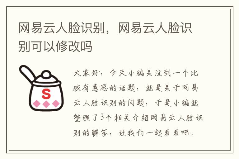 网易云人脸识别，网易云人脸识别可以修改吗