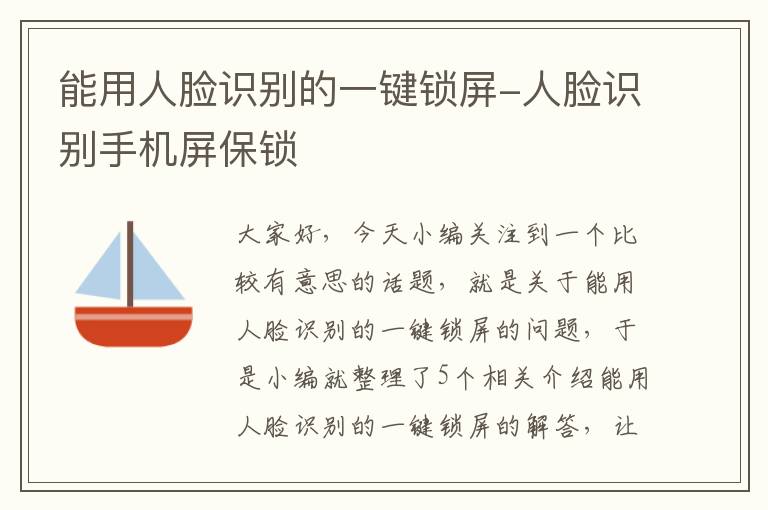 能用人脸识别的一键锁屏-人脸识别手机屏保锁