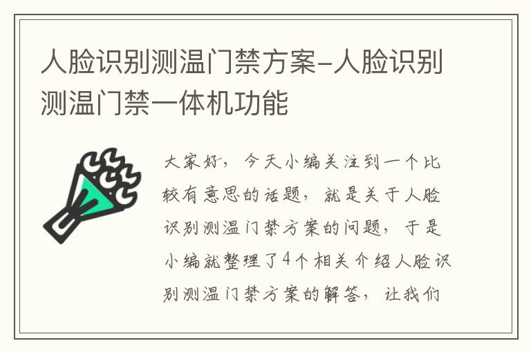 人脸识别测温门禁方案-人脸识别测温门禁一体机功能