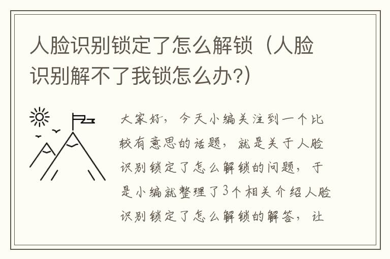 人脸识别锁定了怎么解锁（人脸识别解不了我锁怎么办?）