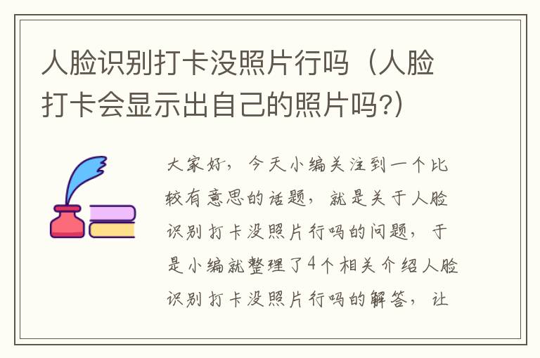 人脸识别打卡没照片行吗（人脸打卡会显示出自己的照片吗?）