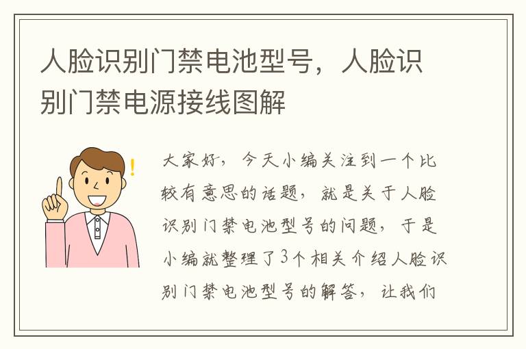 人脸识别门禁电池型号，人脸识别门禁电源接线图解