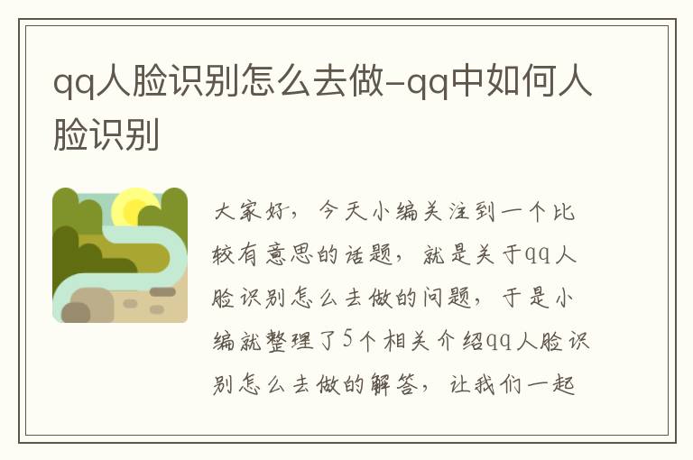 qq人脸识别怎么去做-qq中如何人脸识别