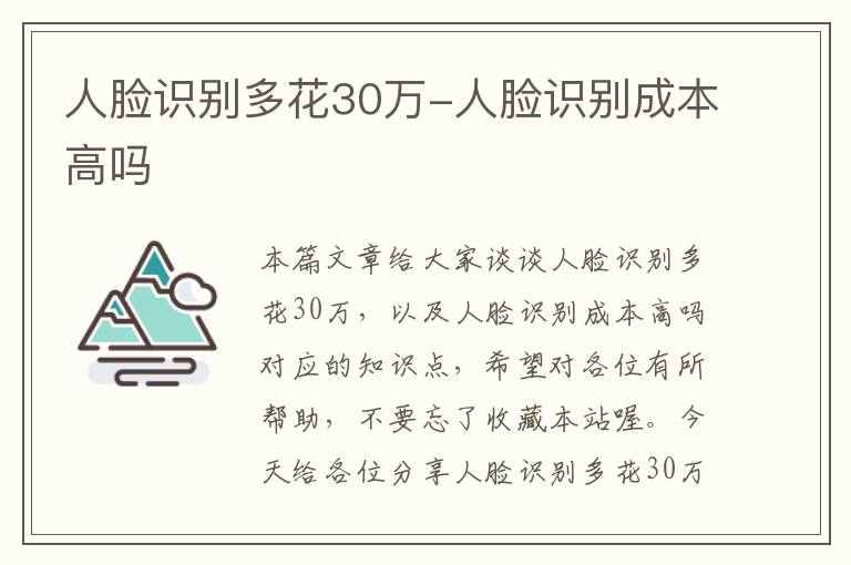 人脸识别多花30万-人脸识别成本高吗