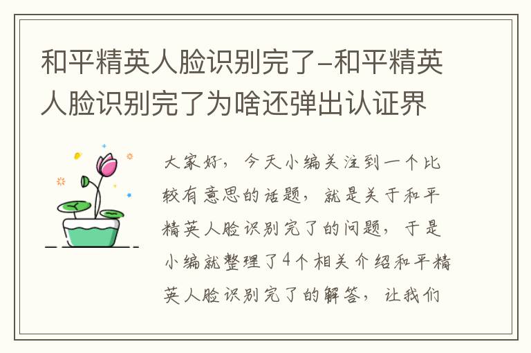 和平精英人脸识别完了-和平精英人脸识别完了为啥还弹出认证界面