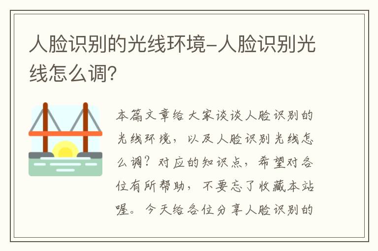 人脸识别的光线环境-人脸识别光线怎么调？