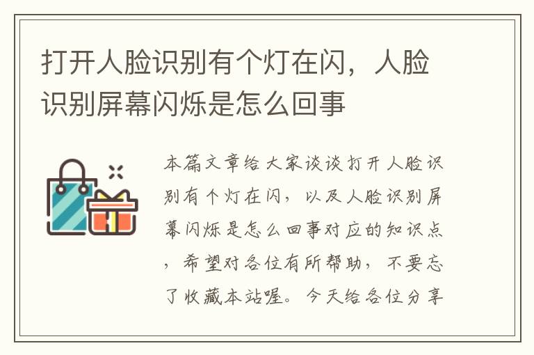 打开人脸识别有个灯在闪，人脸识别屏幕闪烁是怎么回事