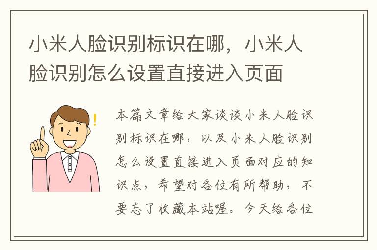 小米人脸识别标识在哪，小米人脸识别怎么设置直接进入页面