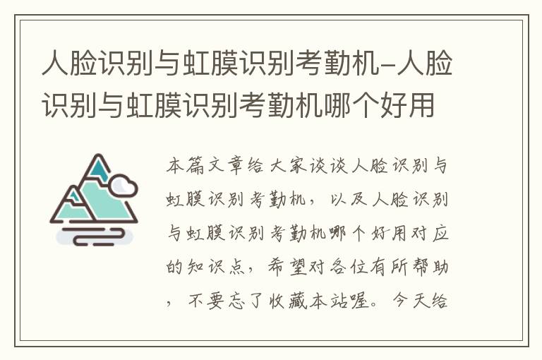 人脸识别与虹膜识别考勤机-人脸识别与虹膜识别考勤机哪个好用