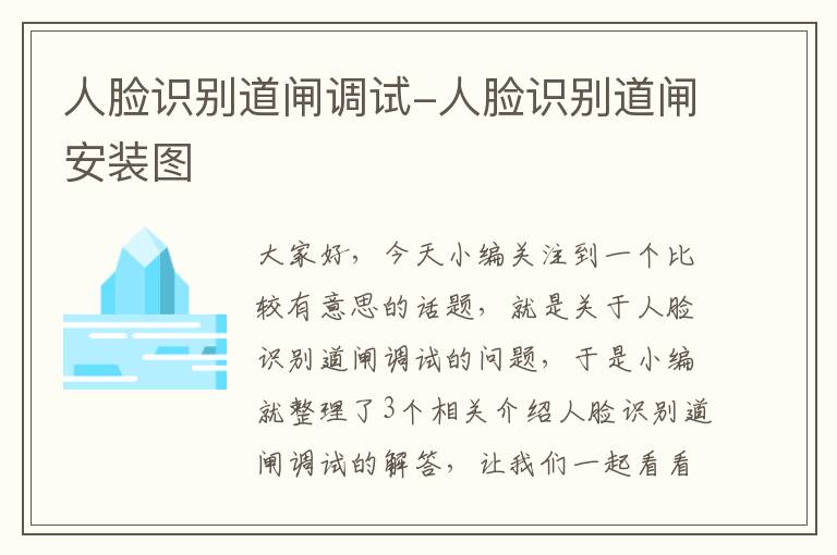 人脸识别道闸调试-人脸识别道闸安装图