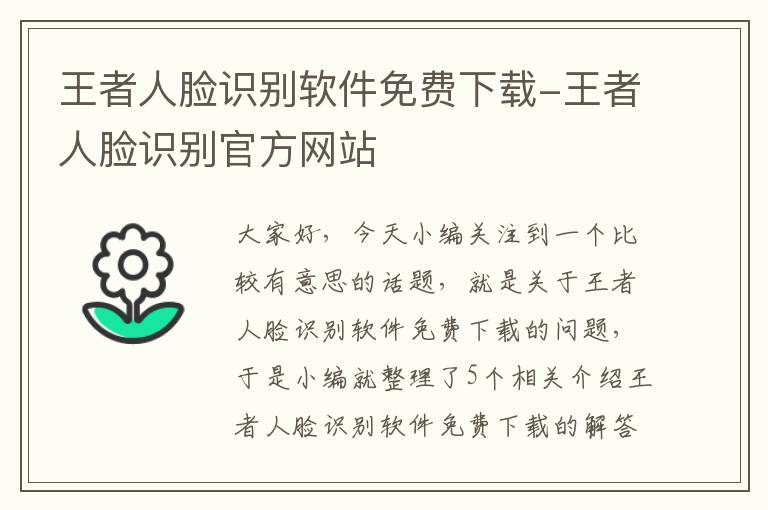 王者人脸识别软件免费下载-王者人脸识别官方网站