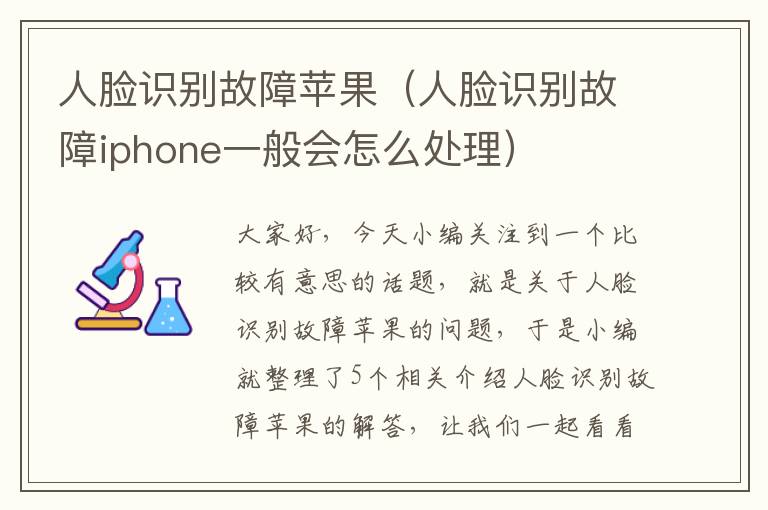 人脸识别故障苹果（人脸识别故障iphone一般会怎么处理）