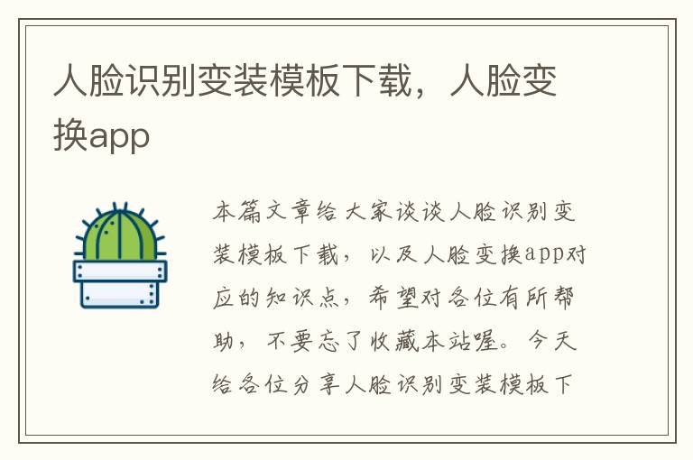 人脸识别变装模板下载，人脸变换app