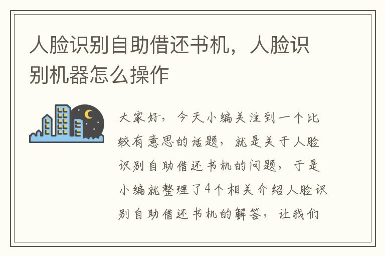 人脸识别自助借还书机，人脸识别机器怎么操作