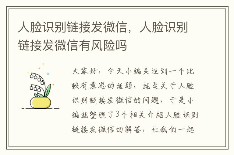 人脸识别链接发微信，人脸识别链接发微信有风险吗