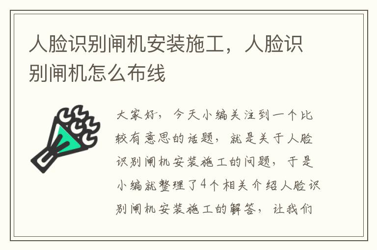 人脸识别闸机安装施工，人脸识别闸机怎么布线